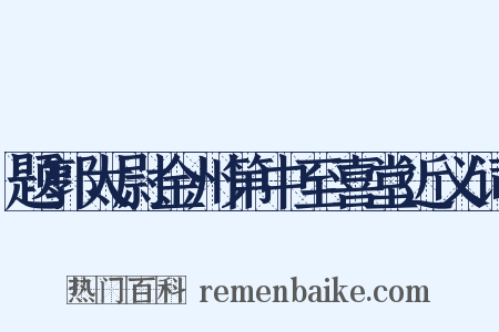 题郭太尉金州第中至喜堂近义词是什么意思的图片